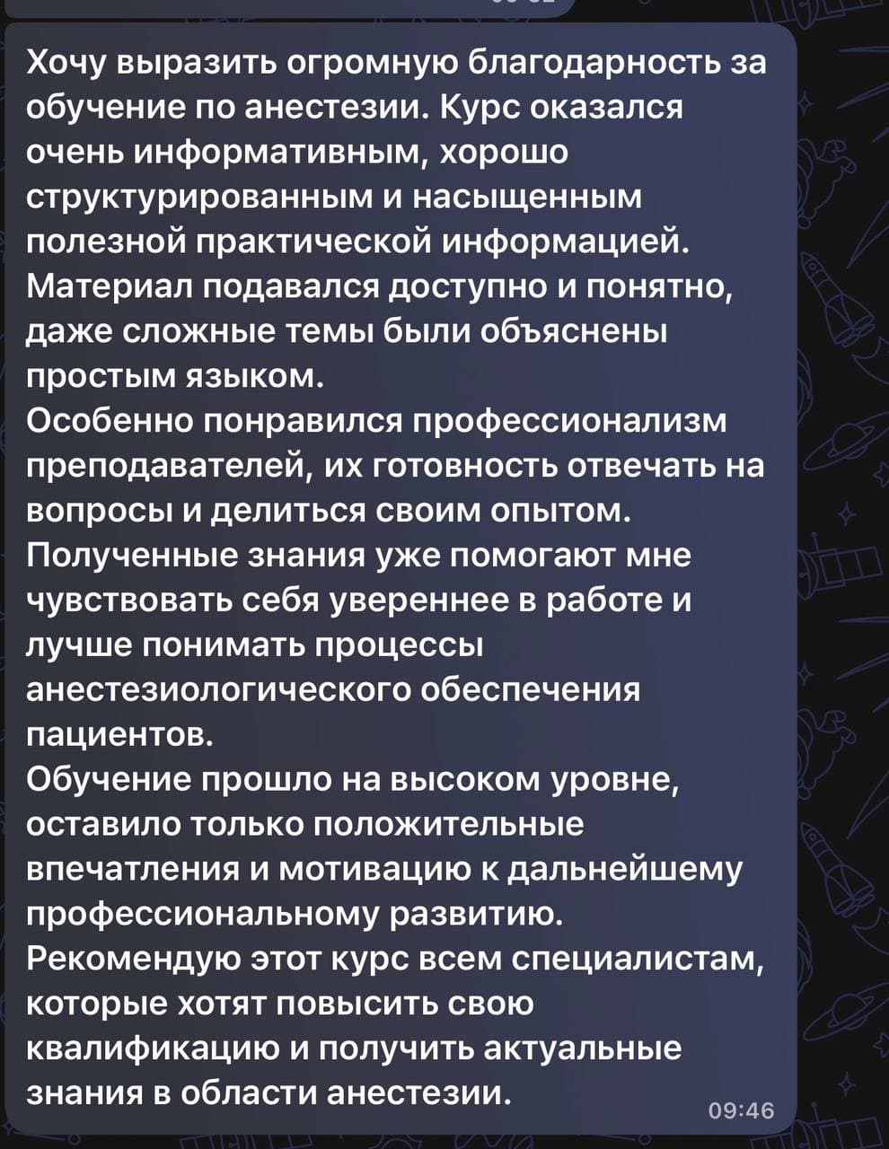 Скриншот сообщения в Telegram: благодарность за обучение по анестезии