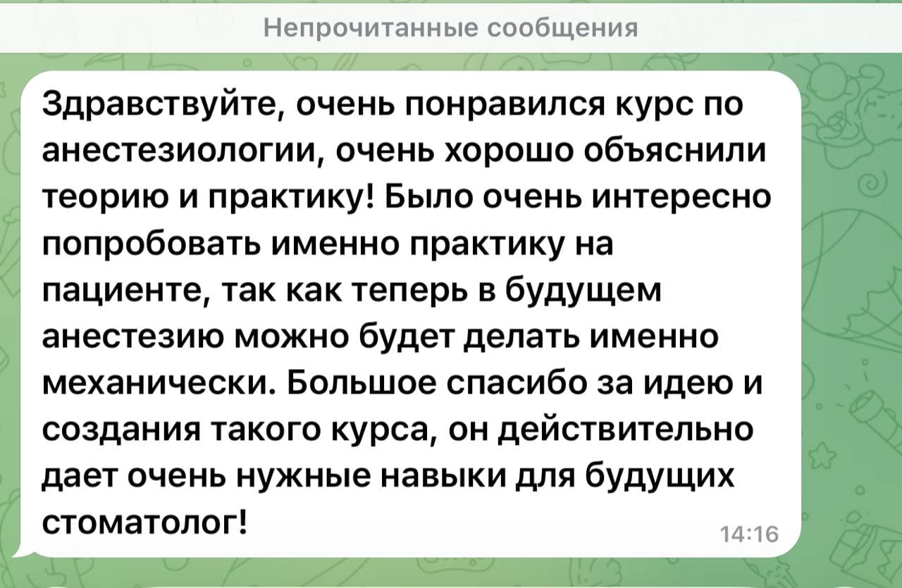 Скриншот сообщения в Telegram: отзыв о курсе по анестезиологии